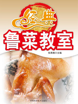 cover image of 经典鲁菜教室